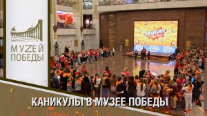 КАНИКУЛЫ В МУЗЕЕ ПОБЕДЫ
