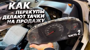 Как перекупы делают тачки на продажу. Часть 2. Сколько заработали с двух машин.