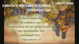 В МИНУТЫ ПЕЧАЛИ, В МИНУТЫ БЕССИЛЬЯ (стих) | ЕСЛИ ПРЕШЛА БЕДА | Ольга Кулакова