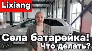 Lixiang - что делать если села батарейка