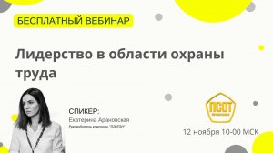Лидерство уполномоченных по охране труда