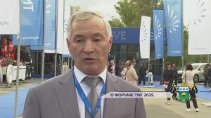 Фуат Сайфитдинов о форуме TNF 2025