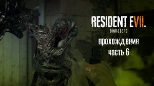 Обновленные старые зверушки / Resident Evil 7: Biohazard / часть 6 — прохождение 101%