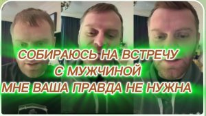 САМВЕЛ АДАМЯН, МНЕ ВАША ПРАВДА НЕ НУЖНА, СОБИРАЮСЬ НА ВСТРЕЧУ С МУЖЧИНОЙ, ПРИНИМАЮ СЕБЯ ТАКИМ..