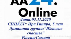 "Вера без действий мертва". Ирина Рапира (Самара). Спикерское на группе "AA24.Online" 03.11.20