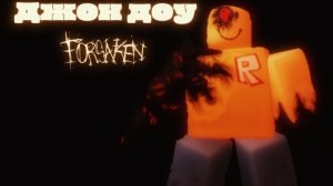 Джон доу в форсакен | форсакен forsaken роблокс
