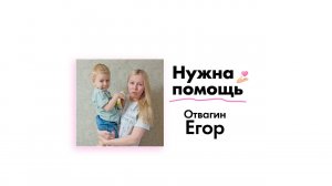 Отвагину Егору нужна помощь!