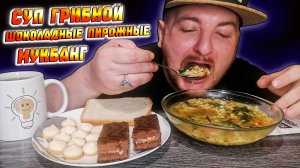 МУКБАНГ|ОБЖОРЫЧ|СУП ГРИБНОЙ|ШОКОЛАДНЫЕ ПИРОЖНЫЕ|СТАЛ САМОЗАНЯТЫМ