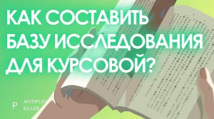 База исследования в курсовой работе: что это такое, из чего она состоит и как её правильно составить