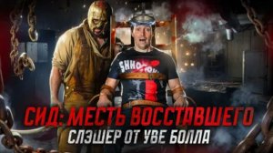 ТРЕШ ОБЗОР фильма СИД Месть Восставшего