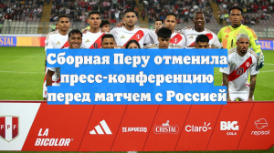 Сборная Перу отменила пресс-конференцию перед матчем с Россией