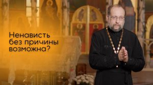 Ненависть без причины возможна?