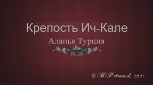 Крепость Ич-Кале и пещера Дамлаташ. Аланья