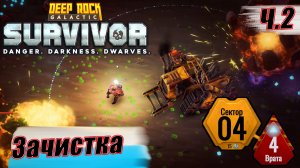 ЗАЧИСТКА СЕКТОРА 4 Часть 2. Deep Rock Galactic Survivor