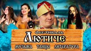 Фестиваль Лютиче. Обзор мероприятия, интервью с участниками