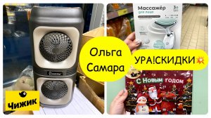 Большая РАСПРОДАЖА в ЧИЖИКЕ💥Подарки🎁 для детей🎅🏻Не пропустите! Лучшие ЦЕНЫ и скидки👀Ноябрь 2025