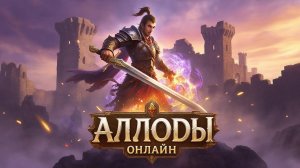 Аллоды Онлайн