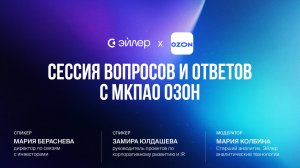 Сессия вопросов и ответов с МКПАО Озон