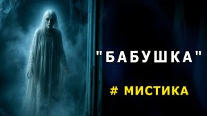 "Бабушка". Мистическая история.