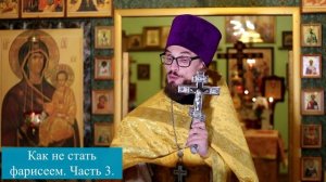 Как не стать фарисеем. Часть 3.