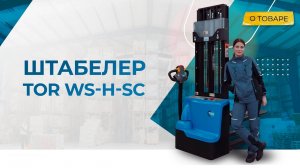 Самоходный штабелер TOR WS15H-PRO контроль скорости подъёма (SC)