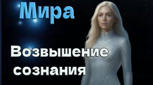 Мира из Высшего Совета Плеяд: Возвышение сознания