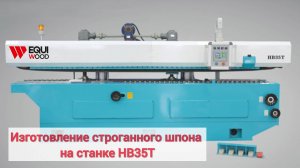 Изготовление строганного шпона на станке HB35T