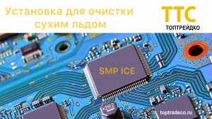 Портативная установка для очистки печатных плат сухим льдом SMP Ice 004