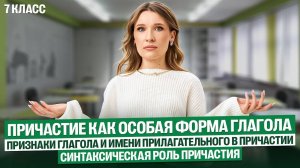 Причастие_как_особая_форма_глагола._Признаки_глагола_и_имени_прилагательного_в_причастии._Синтаксиче
