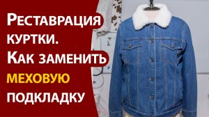 Реставрация куртки. Замена меховой подкладки