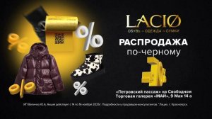 LACIO Распродажа по-черному