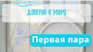 ДоВерие к Миру - Вера Жучкова - Утро с Психологом