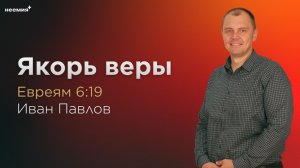Якорь веры | Иван Павлов | Церковь "Неемия" г. Омск