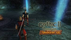 Готика 2 в 2025 | Прохождение ч.10 Испытание огня