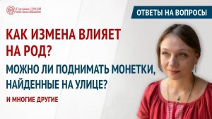 Как измена влияет на род. Ответы на вопросы. Выпуск 69 | Глазами Души