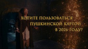 Хотите пользоваться Пушкинской картой в 2026 году?