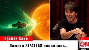 Сенсация от Брайана Кокса: комета 3I/ATLAS оказалась… (вы не поверите!)
