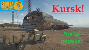 Ship Graveyard Simulator 2 2025.11.17. Подводнная Лодка Kursk! ( Часть Первая).
