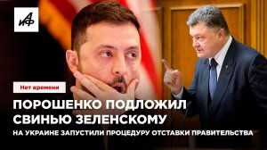 Порошенко* подложил свинью Зеленскому. На Украине запустили процедуру отставки правительства
