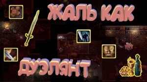 ОДНОЙ РУКОЙ ФЕХТУЮ, А ВТОРОЙ...  БИЛДЖУ ДУЭЛЯНТА! :  БИЛД В ОДНОРУЧНЫЙ МЕЧ STONESHARD V 0.9.1.18