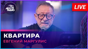 Евгений Маргулис - Квартира (LIVE @ Авторадио)