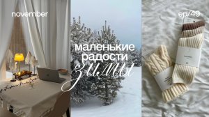 Тепло и уют — секреты зимнего комфорта 🕯️ маленькие радости теплой зимы, находки, идеи подарков