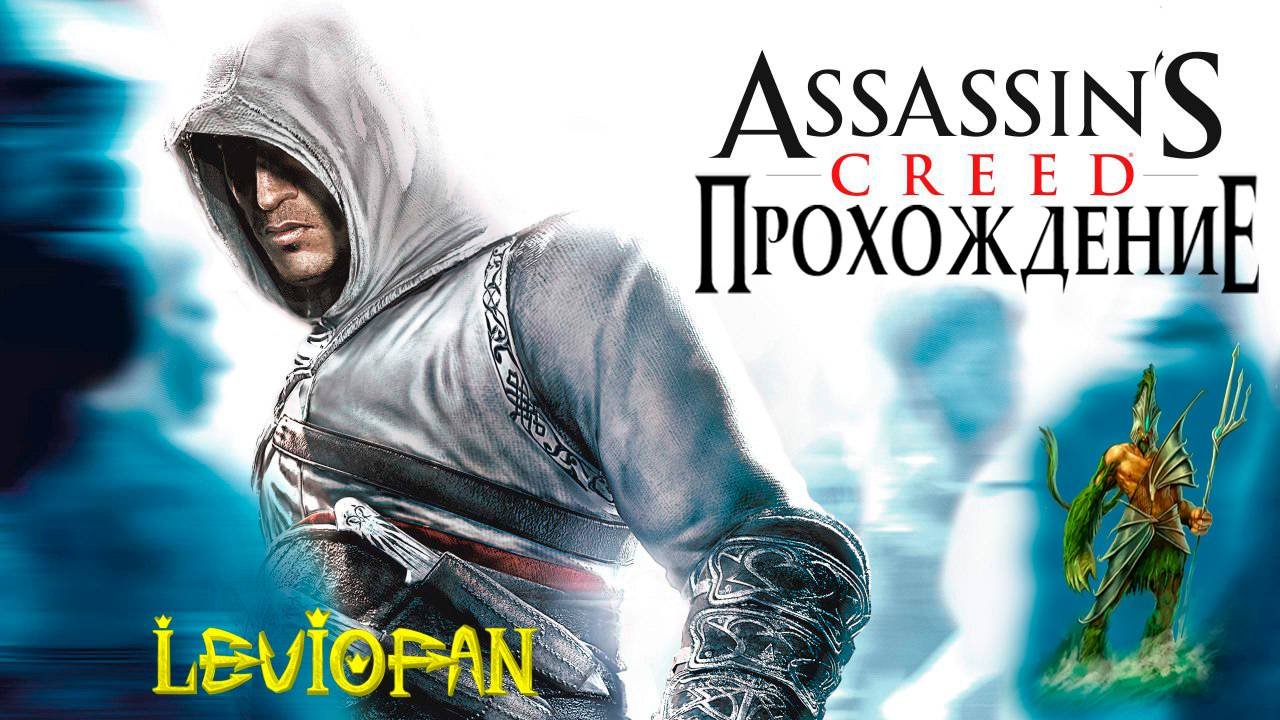 Assassin's Creed Прохождение. Часть 21 - Богатый район Акры.