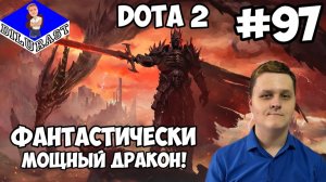 Dota 2 #97 ИГРОВОЕ ШОУ! ФАНТАСТИЧЕСКИ МОЩНЫЙ ДРАКОН! GAMEPLAY! ИГРОВОЙ КАНАЛ Dilurast