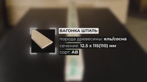 Как выглядит Вагонка Штиль: обзор вагонки 12,5x115(110)мм сорт AB ель/сосна