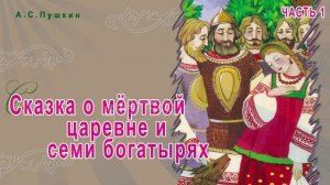 Сказки Пушкина - Сказка о мёртвой царевне и семи богатырях (часть 1)