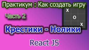 Как создать игру Крестики-Нолики Часть 2