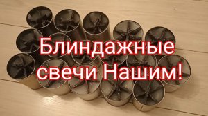 Блиндажные свечи Нашим!