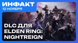 Дата Fatal Frame 2 Remake, оценки Anno 117: Pax Romana, анонс DLC для Elden Ring: Nightreign…