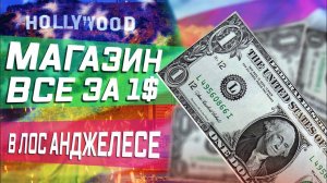 Все серии ! / Всё за 1 доллар в США / Танцующие бомжи в Лос Анджелеса !